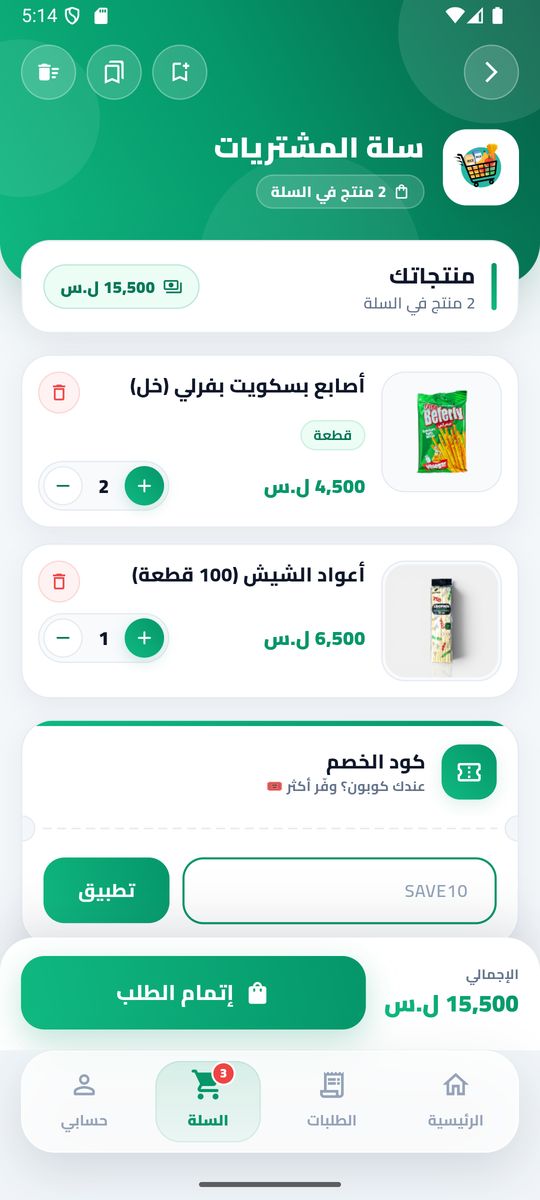 السلة وإتمام الطلب