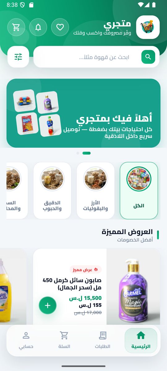 الشاشة الرئيسية لتطبيق متجري